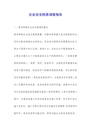 企业安全隐患调查报告-