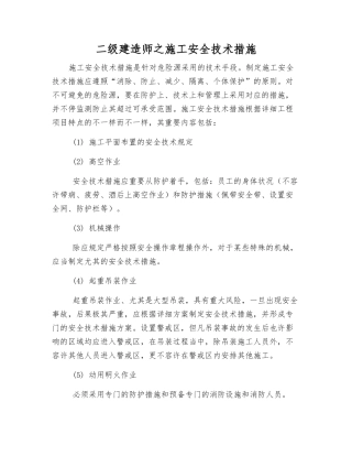 2025年二级建造师之施工安全技术措施