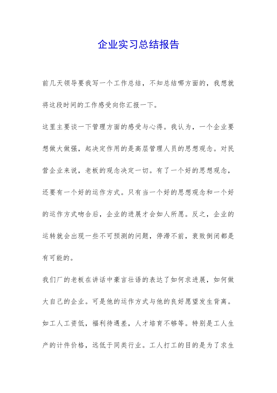 企业实习总结报告-_第1页