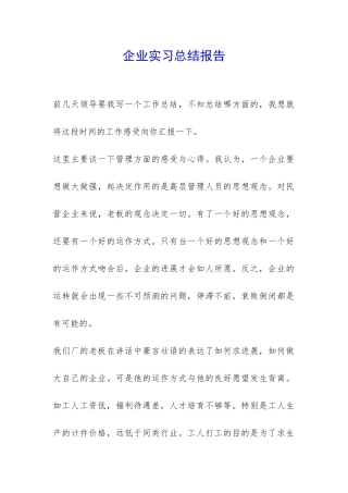 企业实习总结报告-