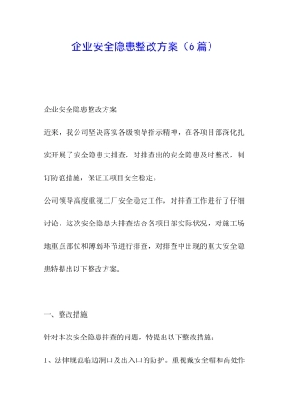企业安全隐患整改方案