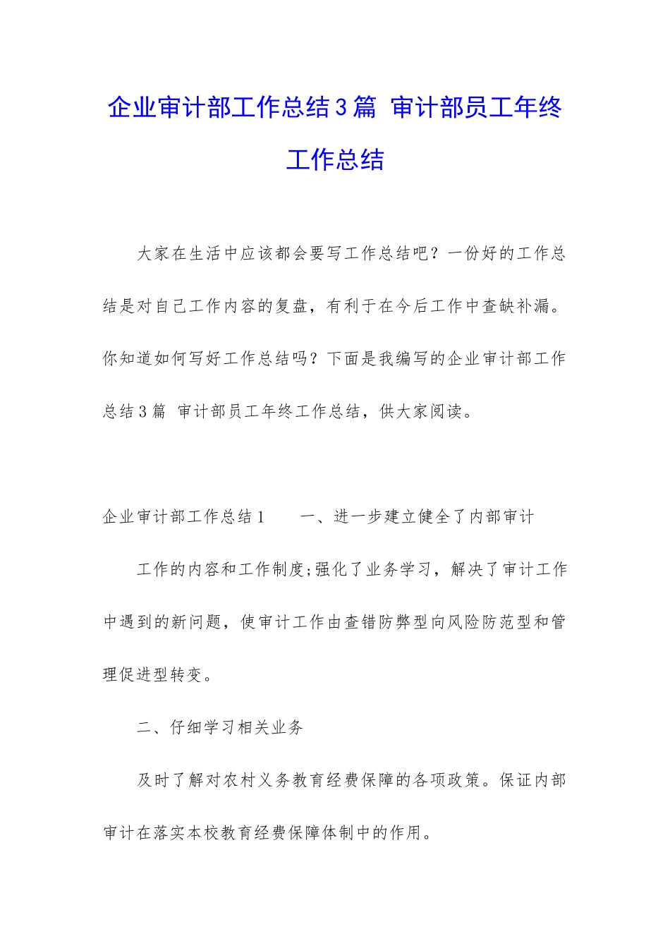 企业审计部工作总结3篇-审计部员工年终工作总结_第1页