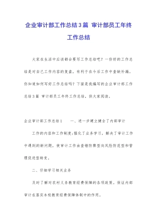 企业审计部工作总结3篇-审计部员工年终工作总结