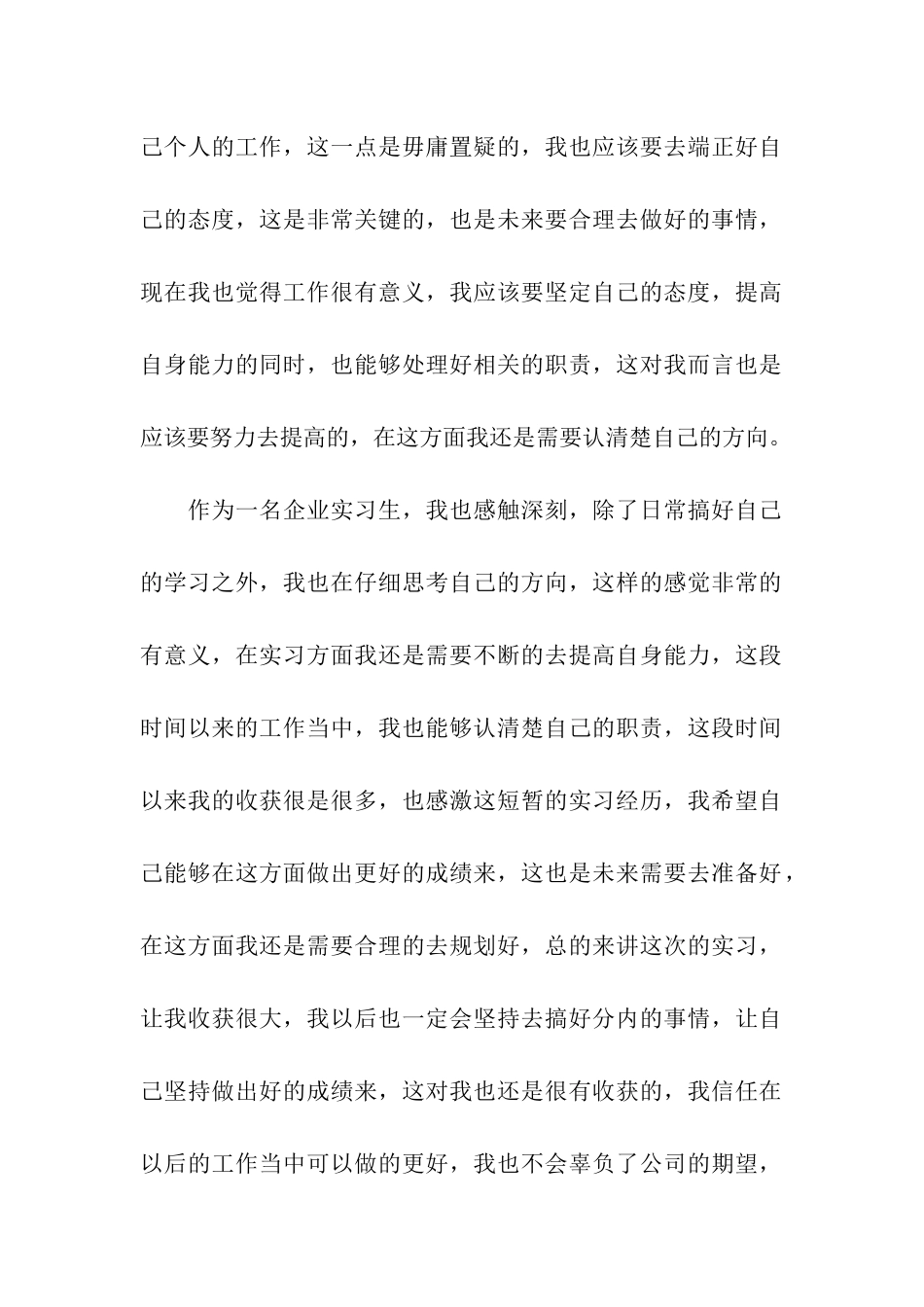 企业实习生个人工作总结_第2页