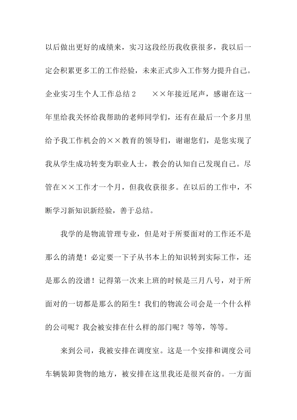 企业实习生个人工作总结_第3页