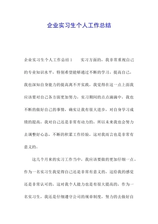 企业实习生个人工作总结