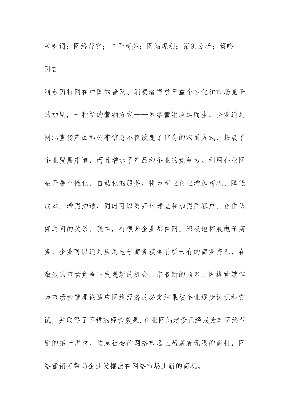 企业官网电子商务营销现状及发展对策论文_第2页