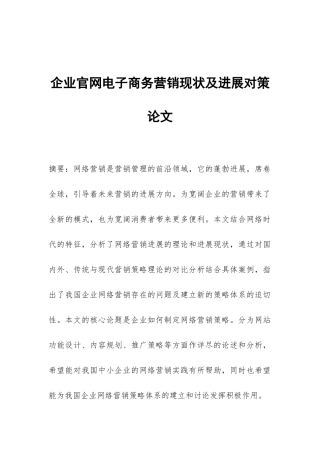 企业官网电子商务营销现状及发展对策论文