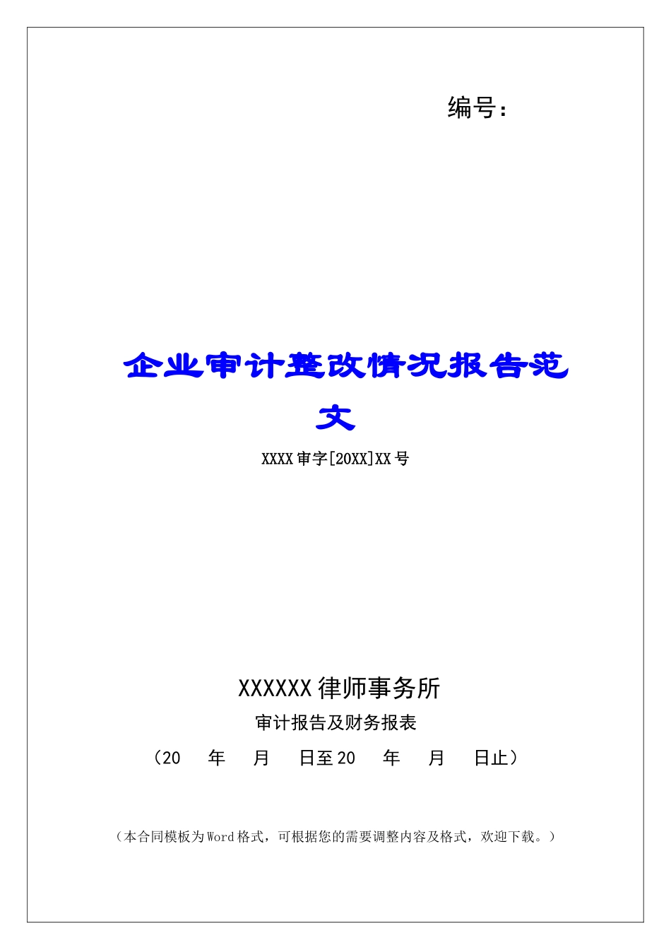 企业审计整改情况报告范文_第1页