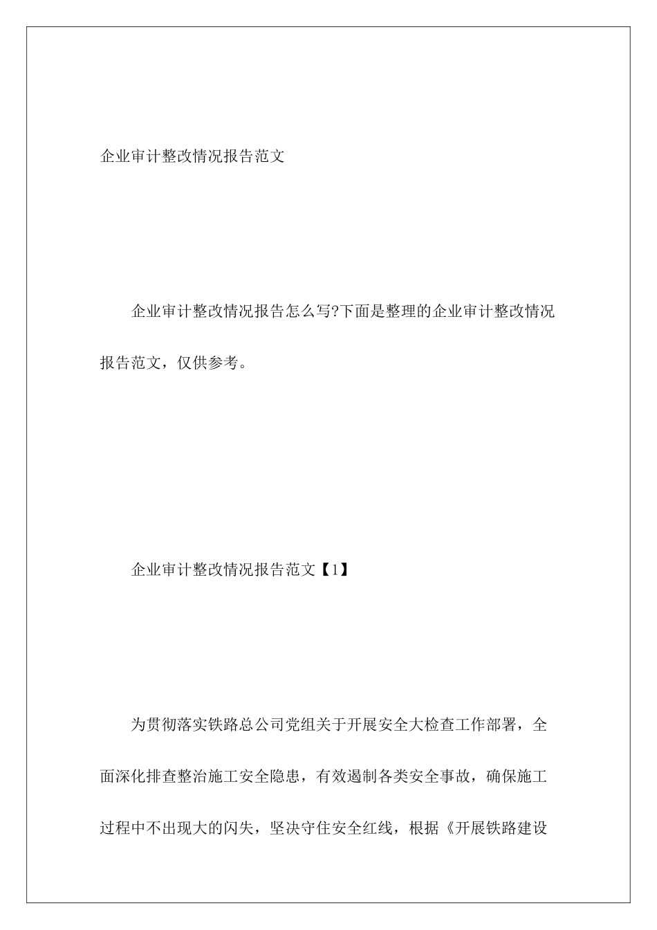 企业审计整改情况报告范文_第2页