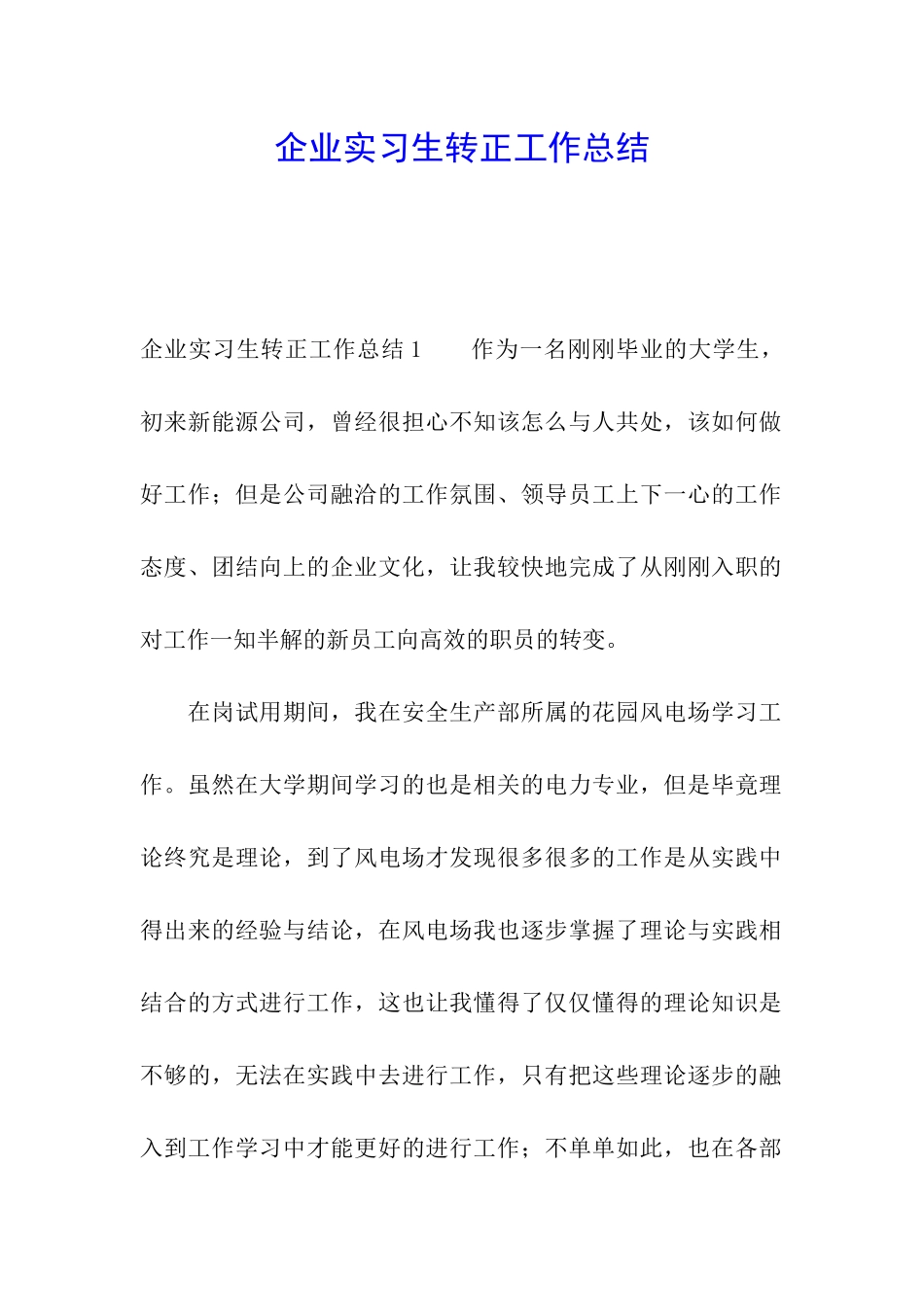 企业实习生转正工作总结_第1页