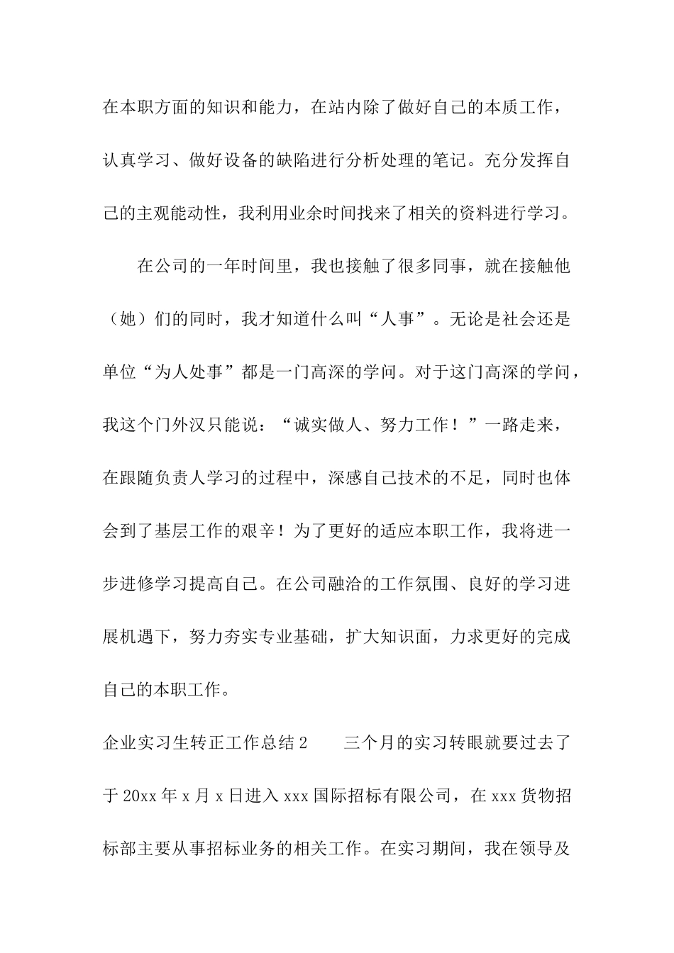 企业实习生转正工作总结_第3页