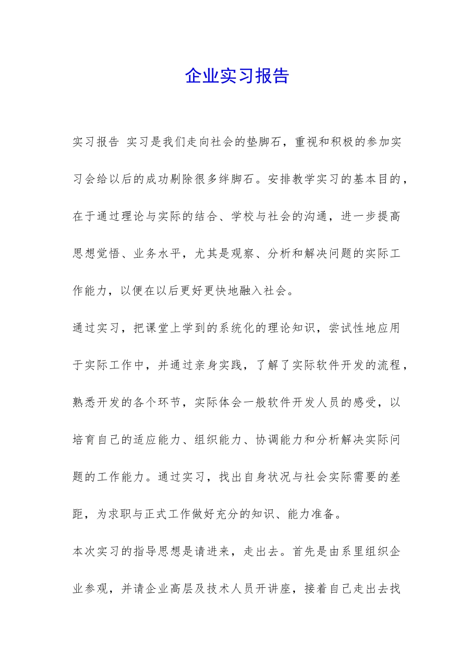 企业实习报告-_第1页