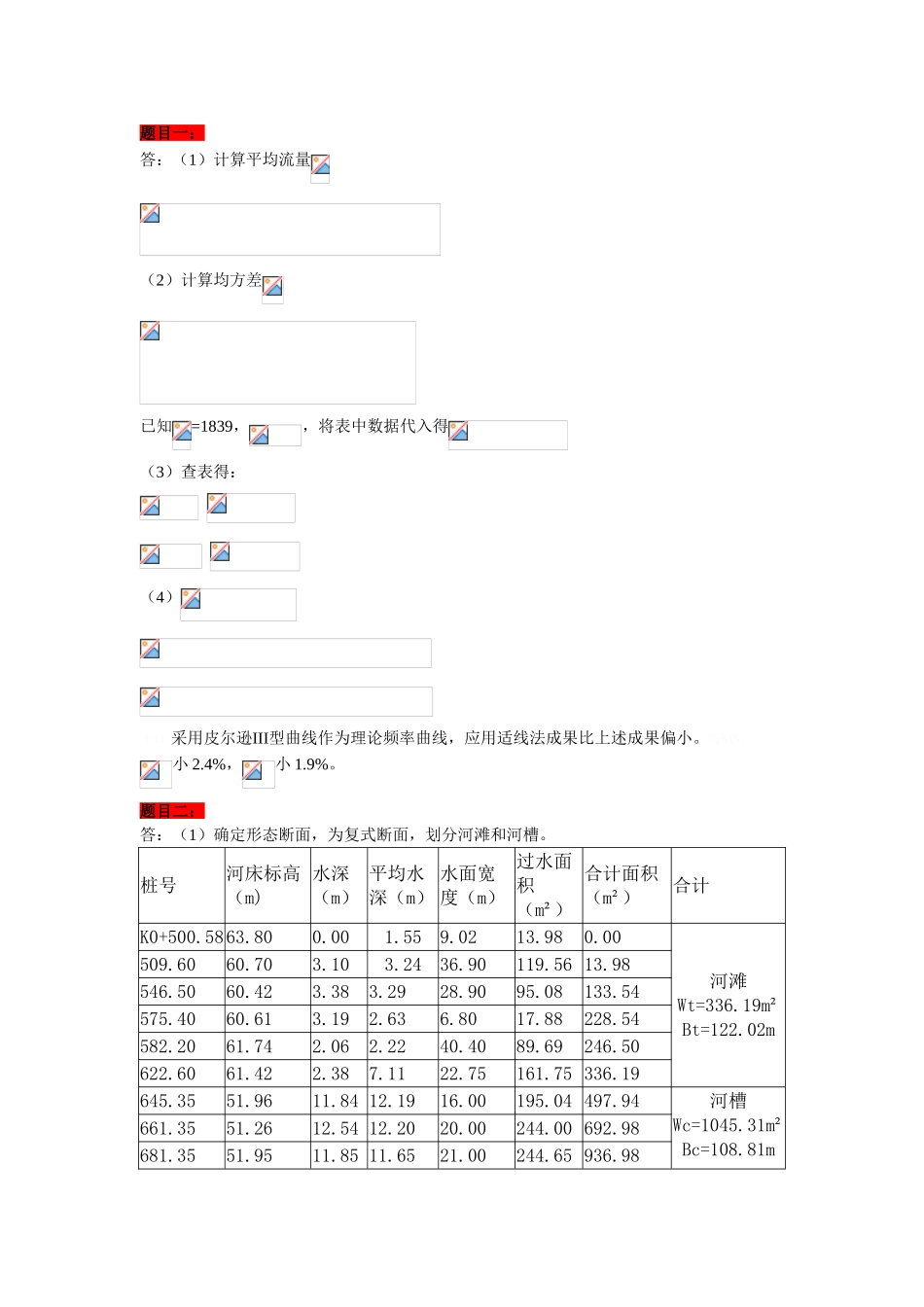 2025年大工《桥涵水文》大作业及要求答案_第3页