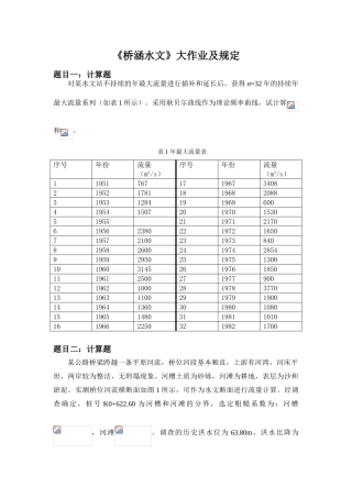 2025年大工《桥涵水文》大作业及要求答案