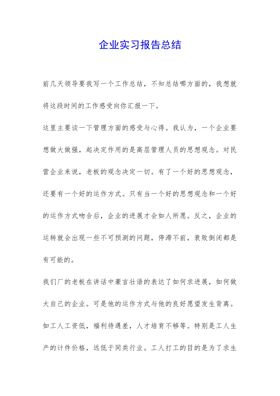 企业实习报告总结-_第1页