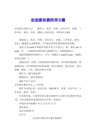 企业家长委托书3篇