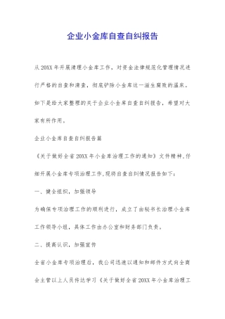 企业小金库自查自纠报告-