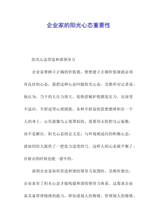 企业家的阳光心态重要性