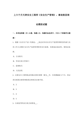 2025年上半年天津安全工程师安全生产管理事故致因理论模拟试题