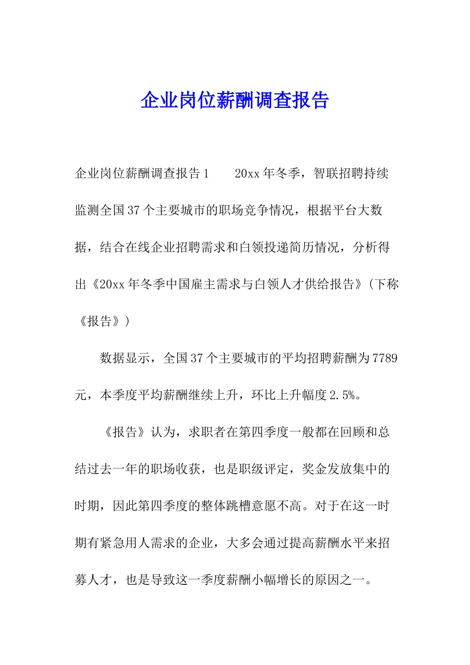 企业岗位薪酬调查报告_第1页