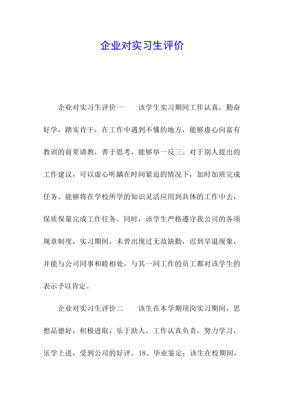 企业对实习生评价_第1页