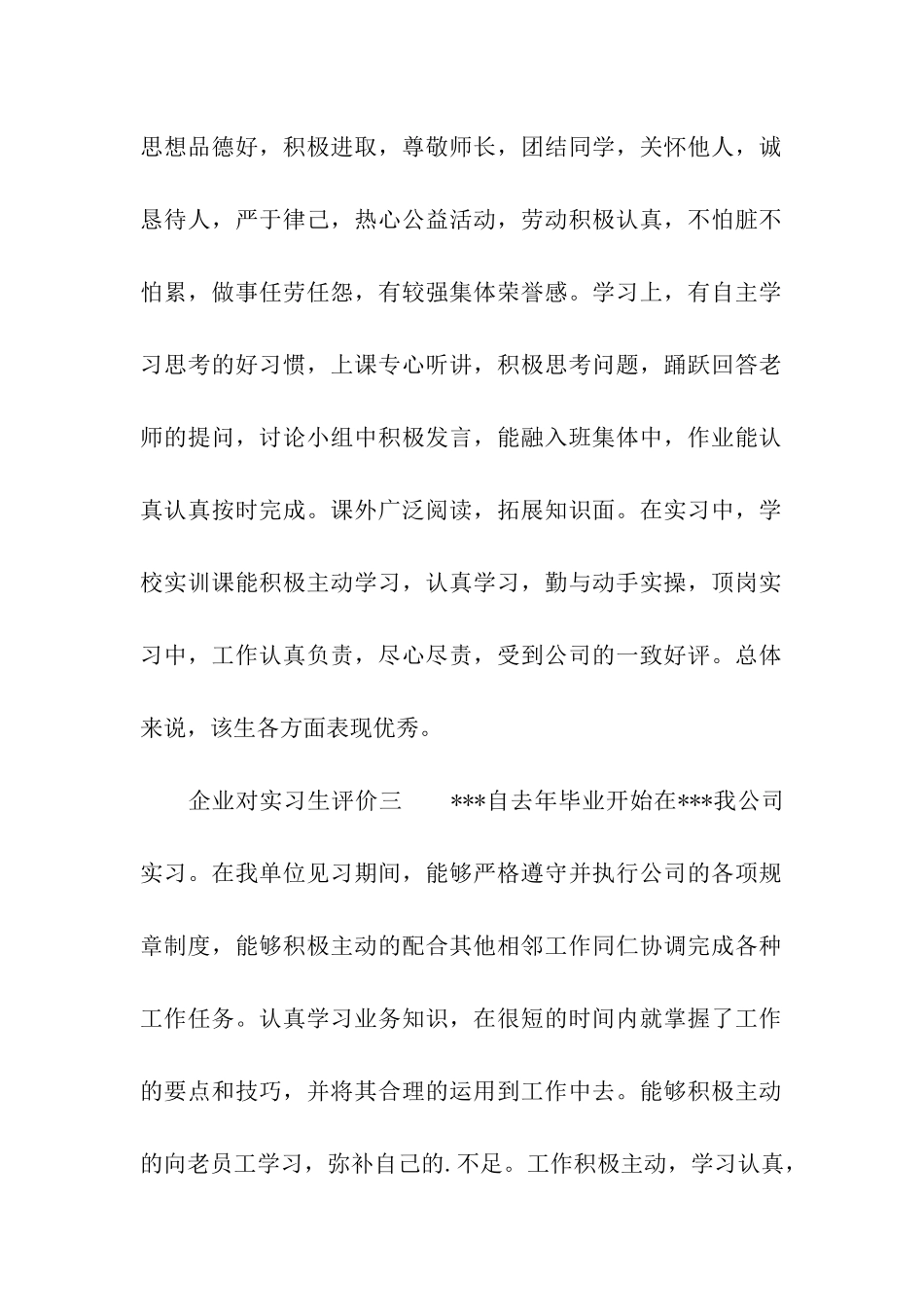 企业对实习生评价_第2页