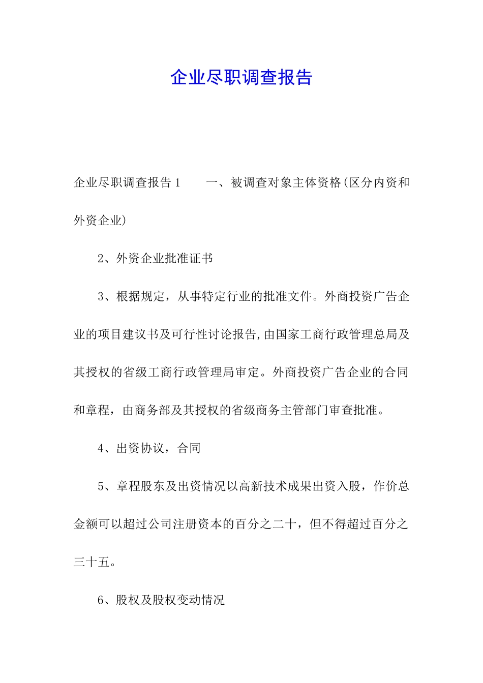 企业尽职调查报告_第1页