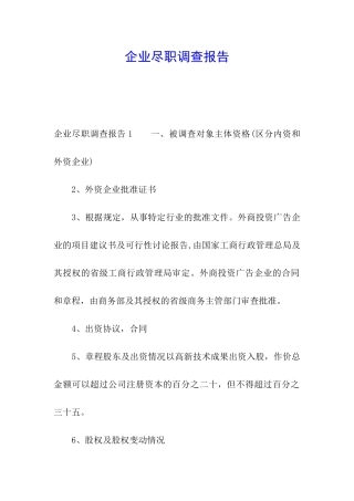 企业尽职调查报告