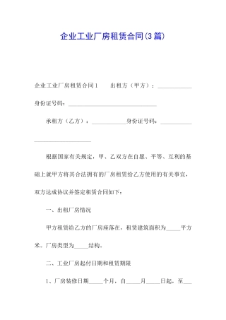 企业工业厂房租赁合同(3篇)