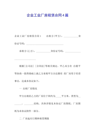 企业工业厂房租赁合同4篇
