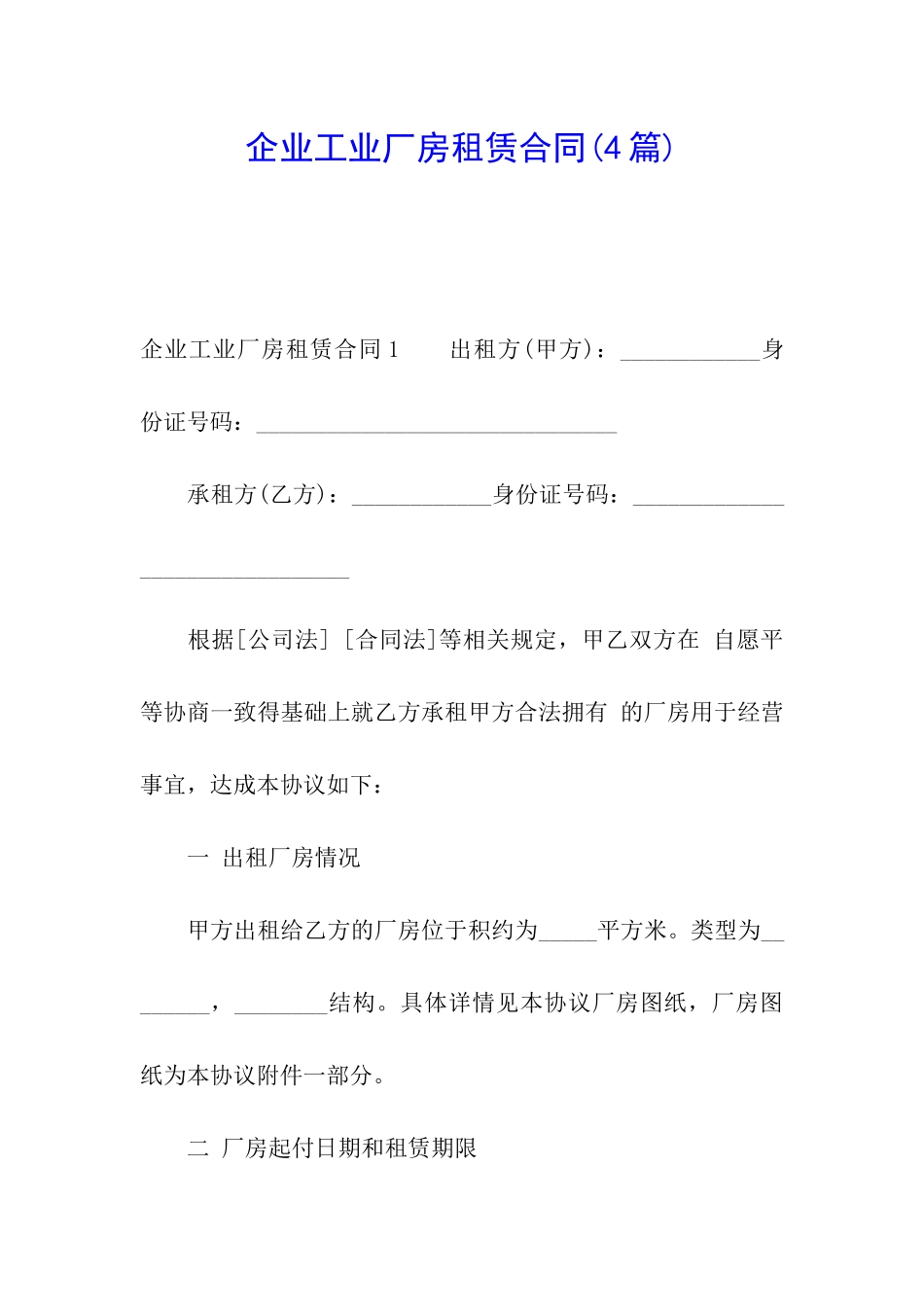 企业工业厂房租赁合同(4篇)_第1页