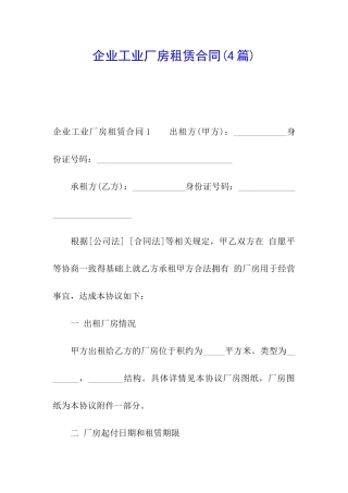 企业工业厂房租赁合同(4篇)