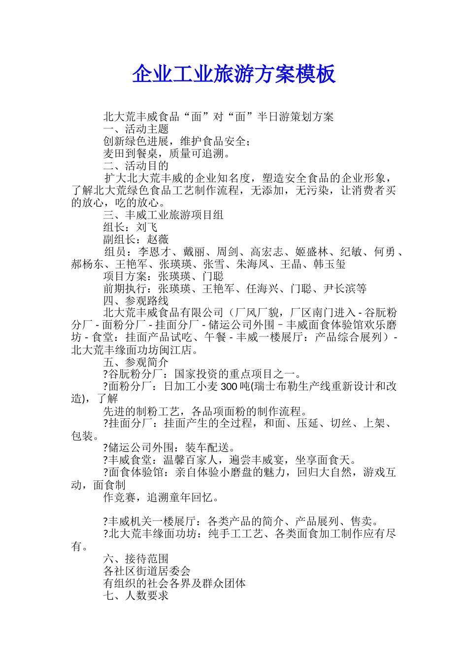 企业工业旅游方案模板-_第1页