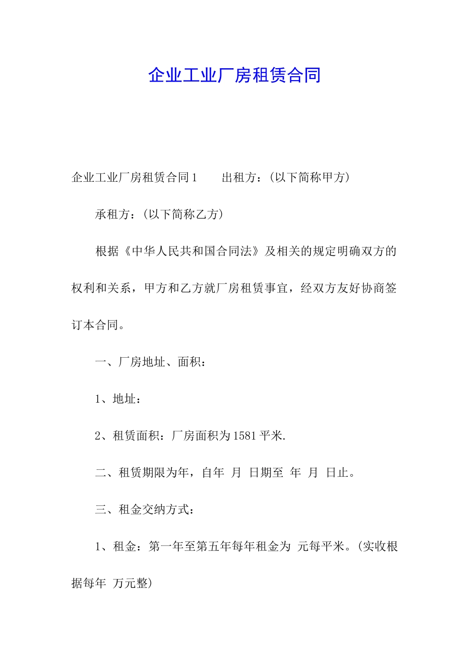 企业工业厂房租赁合同_第1页