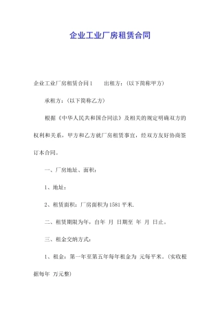 企业工业厂房租赁合同
