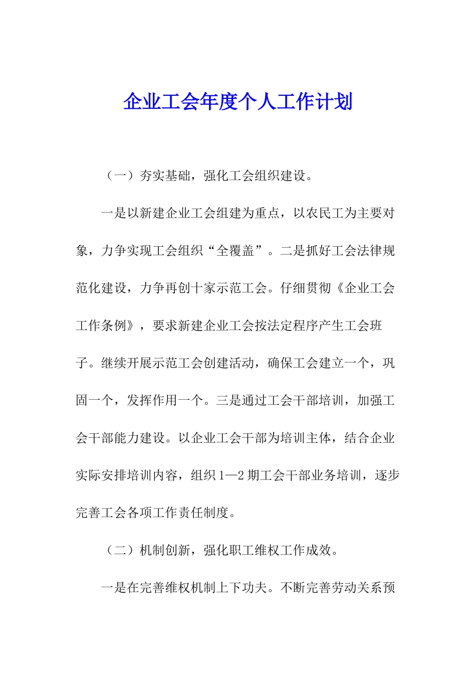 企业工会年度个人工作计划_第1页