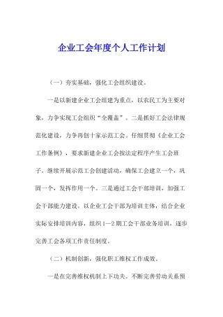 企业工会年度个人工作计划