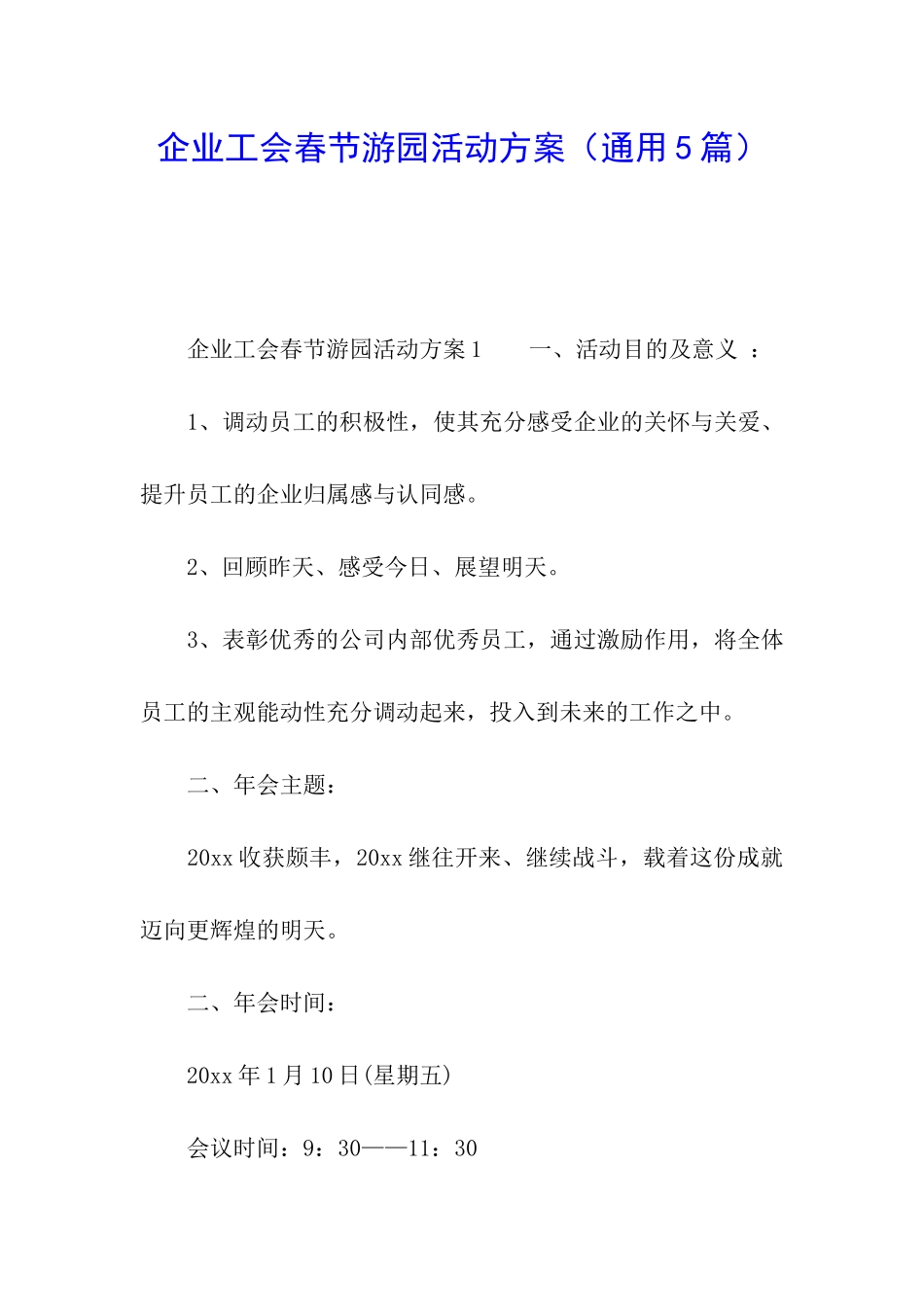 企业工会春节游园活动方案_第1页