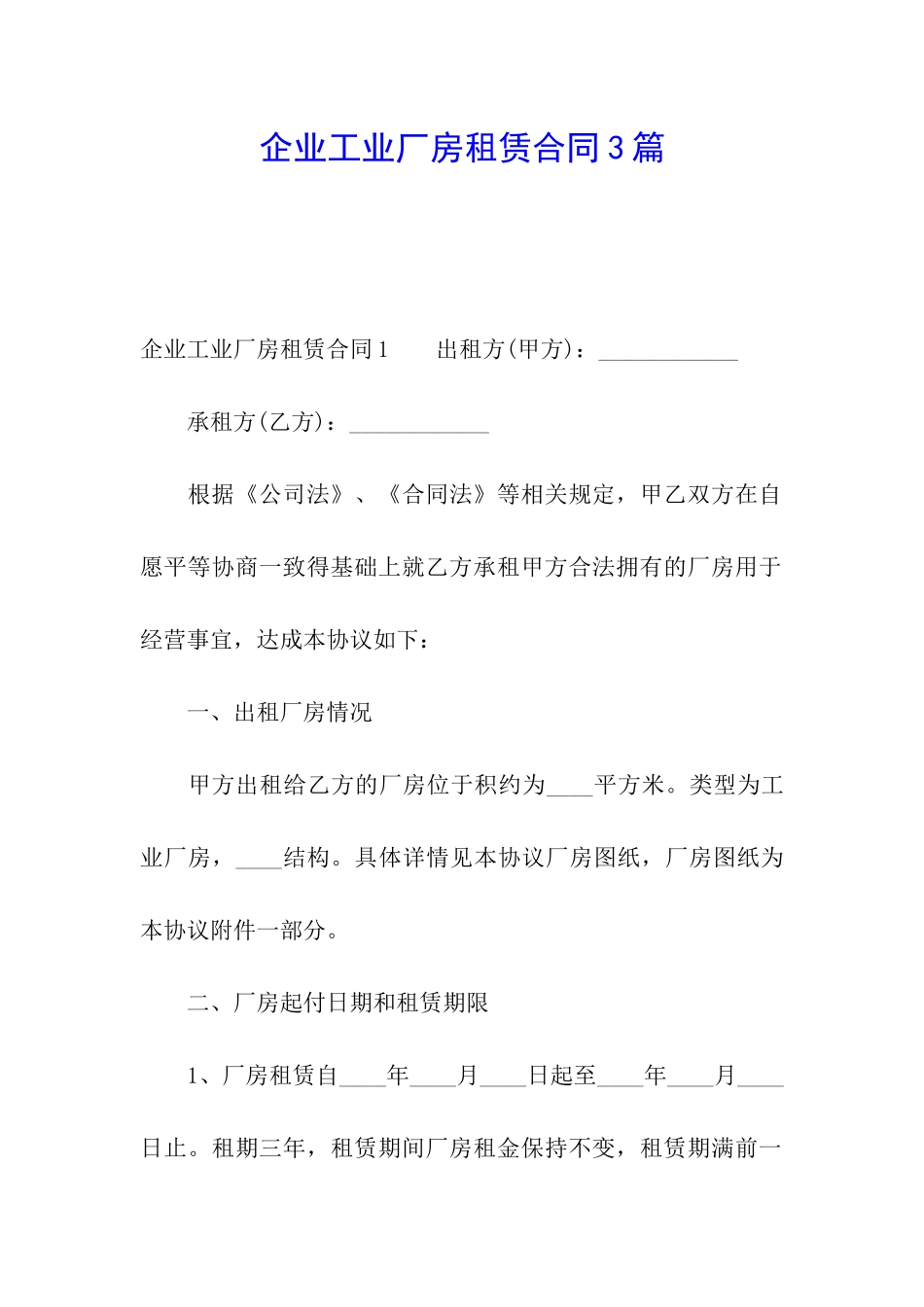 企业工业厂房租赁合同3篇_第1页