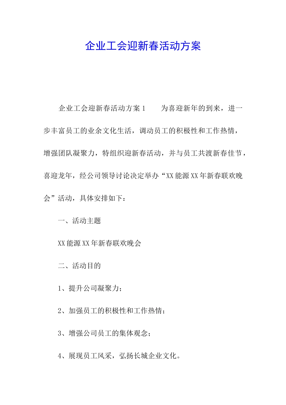 企业工会迎新春活动方案_第1页