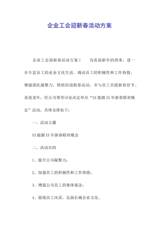 企业工会迎新春活动方案
