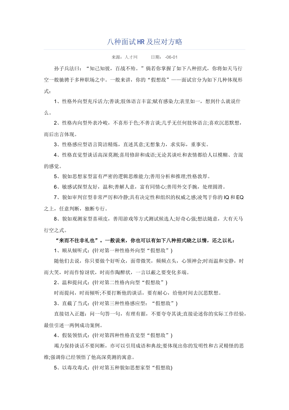 2025年八种面试HR及应对策略_第1页