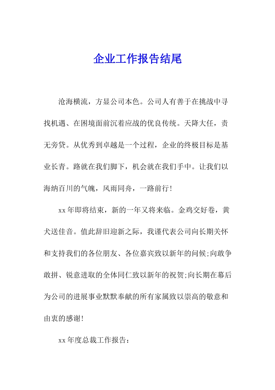 企业工作报告结尾_第1页