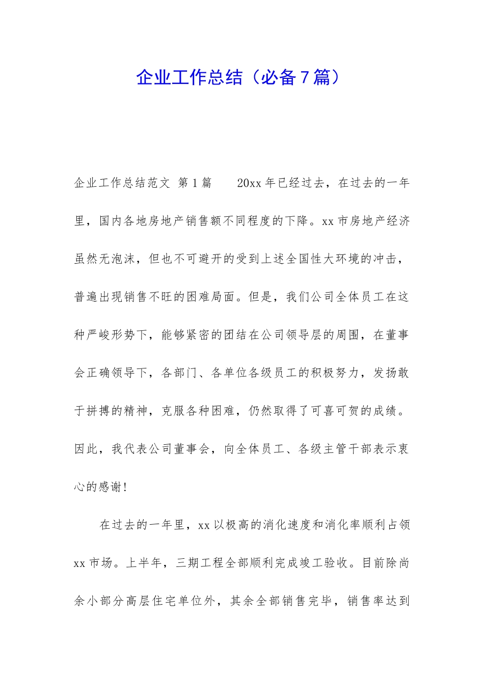 企业工作总结(必备7篇)_第1页