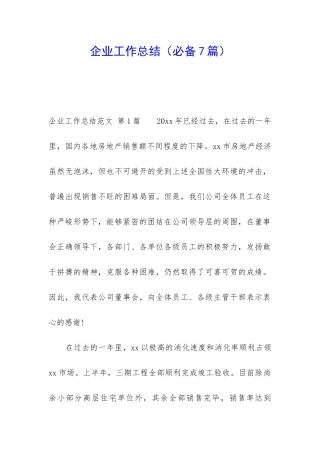 企业工作总结(必备7篇)