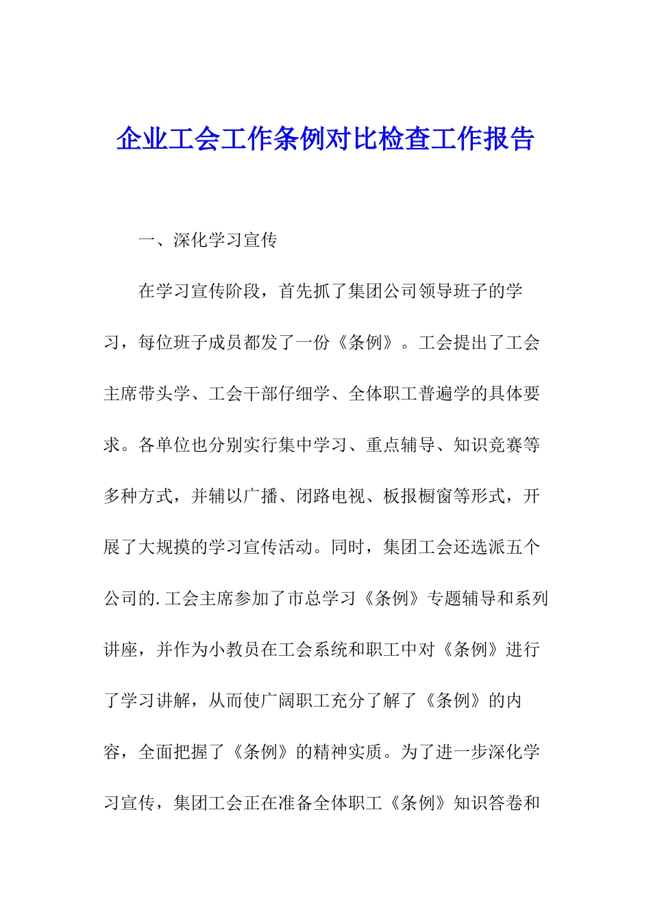 企业工会工作条例对照检查工作报告_第1页