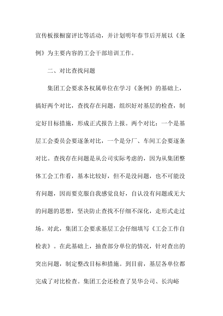 企业工会工作条例对照检查工作报告_第2页