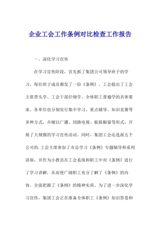 企业工会工作条例对照检查工作报告