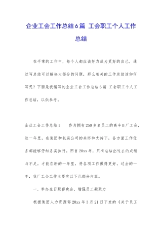 企业工会工作总结6篇-工会职工个人工作总结